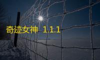 奇迹女神  1.1.1.8