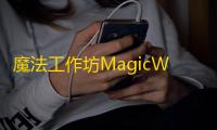 魔法工作坊MagicWorkshop  0.8.1